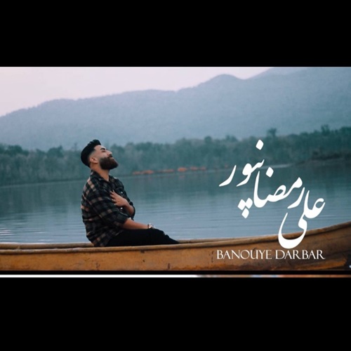 دانلود آهنگ علی رمضانپور به نام بانوی دربار